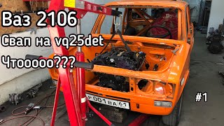 ЛАЙФ. ВАЗ 2106 НА VQ25DET!!!#1