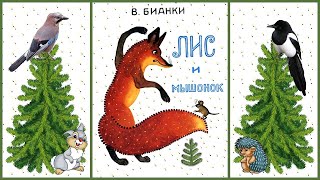 Лис и мышонок- сказка Виталия Бианки