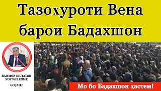 Тазоҳуроти Вена барои Бадахшон