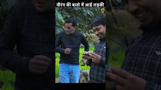 नौरंग की बातो में आई लड़की  #shorts #viral #trending