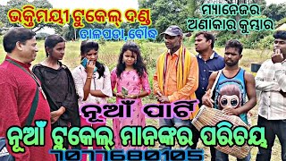 Interview is Artist Bhaktimayee tukel dand ଭକ୍ତିମୟୀ ଟୁକେଲ ଦଣ୍ଡ ର ଟୁକେଲ ମାନଙ୍କର ପରିଚୟ