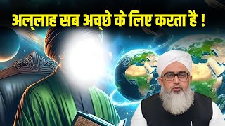 Allah Sab Achche Ke Liye Karta Hai | Maulana Shakir Noori New Bayan 2024