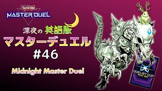 【DLv.17〜】ｸｿデッキで挑む神BGMデュエリストカップ☆深夜の英語版マスターデュエル / Midnight Master Duel #46