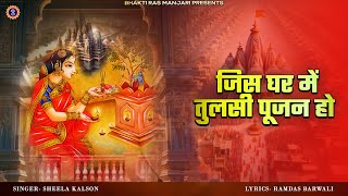 कार्तिक मास भजन - जिस घर में तुलसी पूजन हो (Official Video) | Sheela Kalson | Tulsi Mata Bhajan 2024