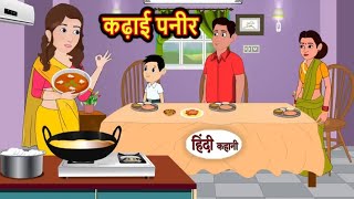 कढ़ाई पनीर | kadai paneer | Hindi kahaniya | Hindi moral stories |