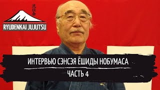 Интервью с сэнсэем Ёшидой Нобумаса. Часть 4