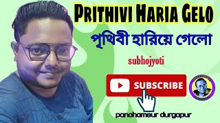 Prithibi Hariye Gelo Moru Saharay|পৃথিবি হারিয়ে গেলো|Guru Dakshina|Live singing Subhojyoti