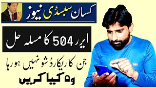 DAP Subsidy New update| Error 504 solution | Kissan registration| Card refresh record show 2022