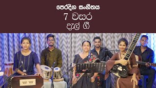 Dala Gee| දැල් ගී|  grade 7 Music