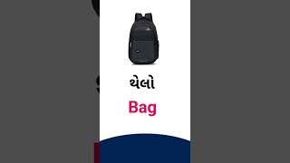 Bag meaning in Gujarati - English dictionary