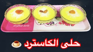 حلى الكاسترد البارد على طريقتي 😍