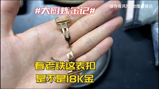 看老铁这表扣，是不是标准18K金？