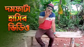 দমফাটা হাসির ভিডিও New Tranding Comedy Video Amazing Funny Video 2023