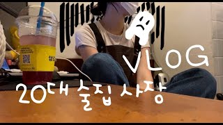 [VLOG] 👻번아웃 증후군 극복하기👻 20대 술집 사장 브이로그,무기력증,우울 벗어나기