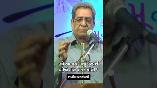 ખલીલ ધનતેજવી #khalildhantejvi #gujarati #gazal #shayri #kavita  #short  #kavisammelan #mushaira