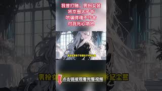 《男扮女裝拿下京圈大佬》完結【雙男主】為了100萬美金，我打了個賭。男扮女裝勾引紀塵熙，拿到錢後我留下一句：老子也是個男人！後來，回國相遇...他..#bl #雙男主 #小说 #情感 #故事