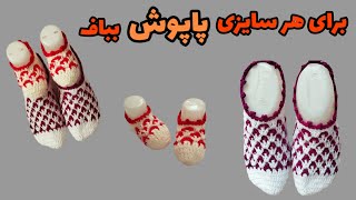 آموزش پاپوش قلاب بافی/مناسب برای هر سایز پا