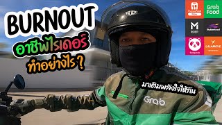 BURNOUT หมดไฟกับอาชีพไรเดอร์ ต้องทำอย่างไร ?