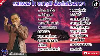 รวมเพลง ไท ธนาวุฒิ