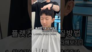 플랫컷 1분 손질방법 #다운펌 #남자머리추천 #아이비리그컷