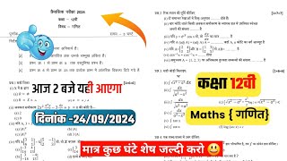 class 12th गणित  trimasik real paper 2024||🥳कक्षा 12वी Maths स्टडी सुबह मिला