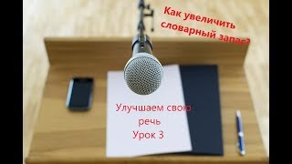 Говорим по-русски правильно и красиво! Как увеличить словарный запас?