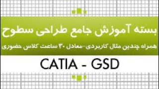 بسته آموزش کتیا|محیط طراحی سطوح GSD|بخش اول |کدافزار