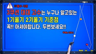 3쿠션고수가 되려면 꼭 알아야하는 기울기 기준점!! 기울기에 대해 어디까지 이해하고 계시나요?