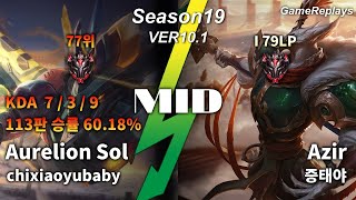 MID Aurelion Sol VS Azir Replay S10 / 미드 아우렐리온 솔 VS 아지르 관전 시즌10 - 7/3/9 Patch 10.1 KR