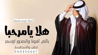 شيلة زواج العريس ناصرالمطيري ||هلا يامرحبا باللي لفونا والصدور اوسع || شيلة عريس باسم ناصر