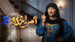 مسلسل أمر إخلاء الموسم الثالث الحلقه العاشره 10 الاحتفال بسيدة الأعمال عمشة