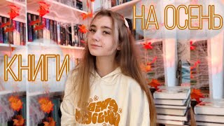 ВЫ ДОЛЖНЫ ПРОЧИТАТЬ ЭТИ КНИГИ|| самые уютные истории на осень 🍂