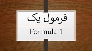 فرمول یک   /   Formula 1