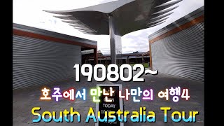 호주에서 만난 나만의 여행4 - 🇦🇺 South Australia tour