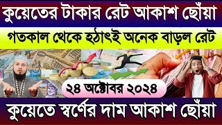 কুয়েতের আজকের টাকার আকাশ ছোঁয়া | আজকের টাকার রেট কত | কুয়েতের স্বর্ণের দাম আকাশ ছোঁয়া বাড়ল