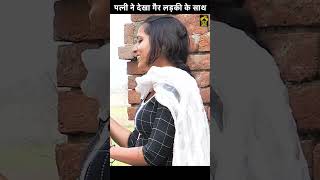 पत्नी ने देखा गैर लड़की के साथ #shorts #viral #trending