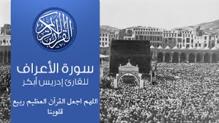 القرآن الكريم - سورة الاعراف -تلاوة إدريس أبكر