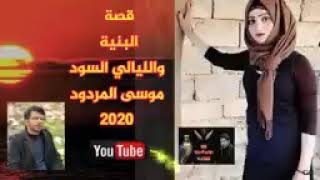 قصة البنية والليالي السود الشاعر موسى المردود