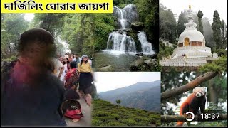 Darjeeling Tourist Places | Rock Garden | Tiger Hill | Japanese Temple |  Zoo | দার্জিলিং | PART 4