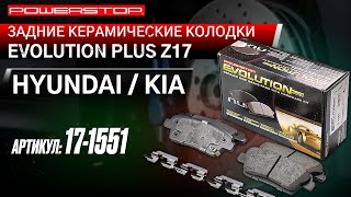 Задние керамические колодки Evolution PLUS Z17 Артикул 17-1551