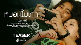 หมอนใบเก่า - โอ๊ตKNP : เซิ้ง|Music【Official Teaser】