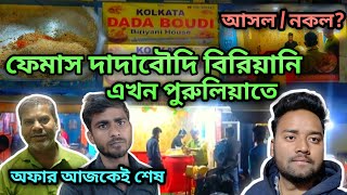 দাদাবৌদি বিরিয়ানি এখন পুরুলিয়াতে।Dadaboudi biriyani now in purulia