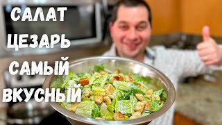 Салат "Цезарь" вкус как в ресторане! Потрясающий рецепт салата в гостях у Вани. Какой Же Он Вкусный!