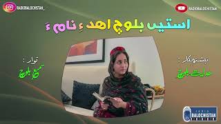 Asten Baloch Ahde Naam | Hedayat Baloch | Samiullah Baloch