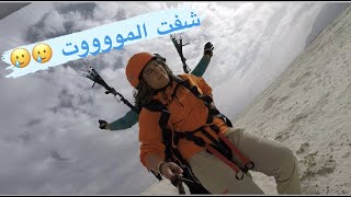 نقزنا من أعلى القمة 🪂 مغامرة خطيرة 😳