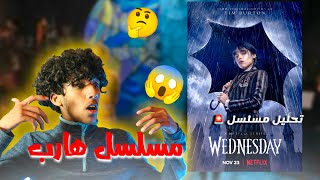 تحليل ومراجعة مسلسل نيتفلكس Wednesday 🤔🚨