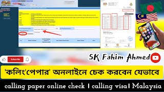 'কলিং'পেপার' অনলাইনে চেক করবেন যেভাবে । calling paper online check । calling visa। Malaysia 2024