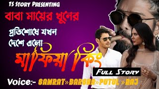 বাবা মায়ের খুনের প্রতিশোধে যখন দেশে এলো মাফিয়া কিং | FULL STORY | AtoZ@TSStory