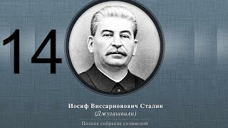 Сталин Иосиф Виссарионович. Сочинения. Том 1-5. 1954 г. Аудиокнига. Часть 14.