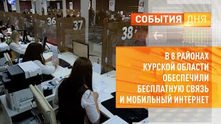 В 8 районах Курской области обеспечили бесплатную связь и мобильный интернет